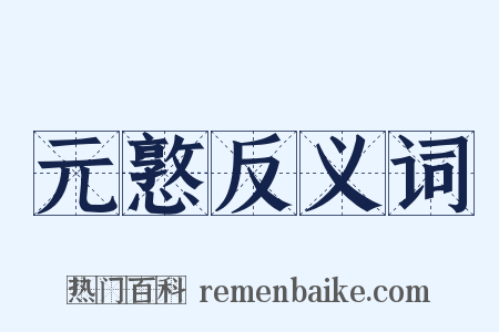 元憝反义词是什么意思的图片